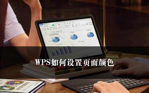 WPS如何设置页面颜色