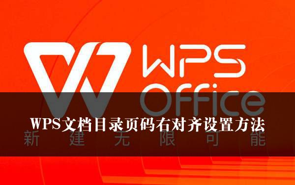 WPS文档目录页码右对齐设置方法