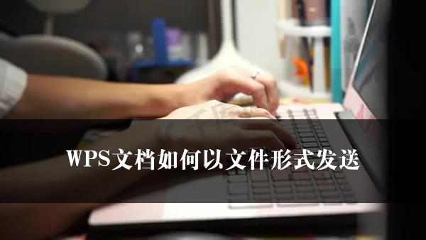 WPS文档如何以文件形式发送