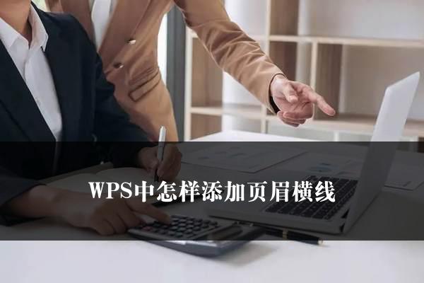 WPS中怎样添加页眉横线