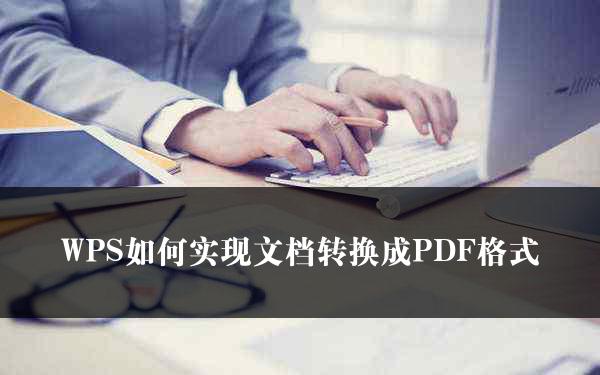 WPS如何实现文档转换成PDF格式