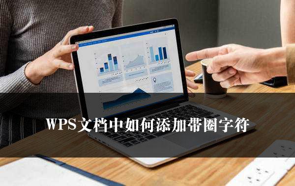 WPS文档中如何添加带圈字符