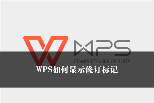 WPS如何显示修订标记