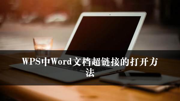 WPS中Word文档超链接的打开方法