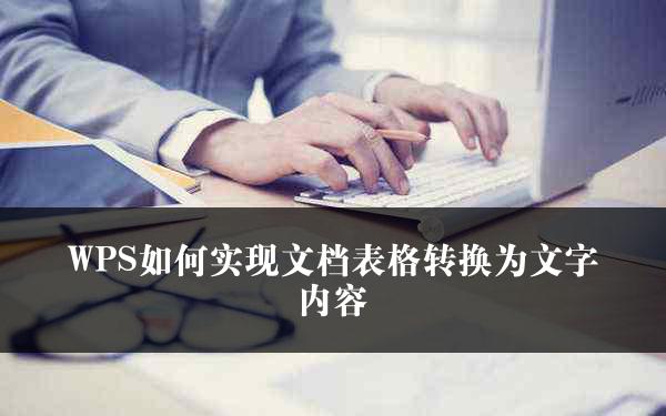 WPS如何实现文档表格转换为文字内容