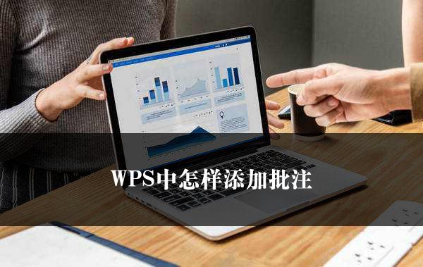 WPS中怎样添加批注