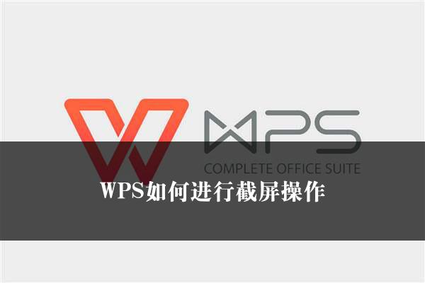 WPS如何进行截屏操作