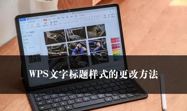 WPS文字标题样式的更改方法