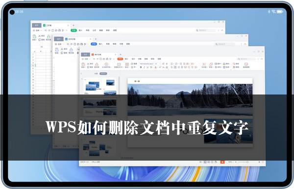 WPS如何删除文档中重复文字