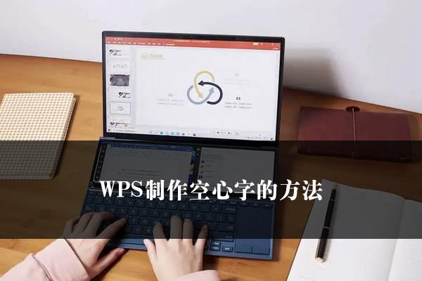 WPS制作空心字的方法