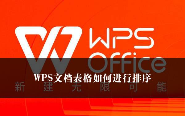 WPS文档表格如何进行排序