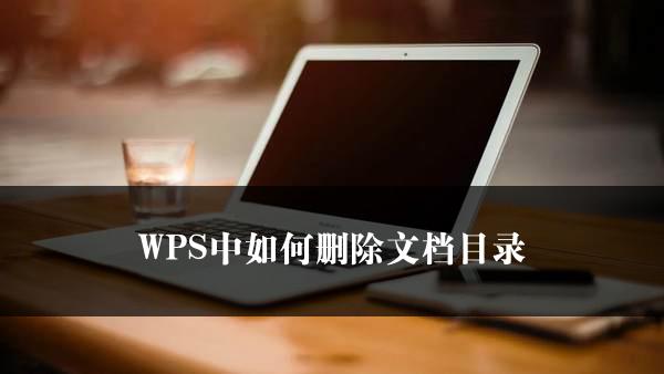 WPS中如何删除文档目录