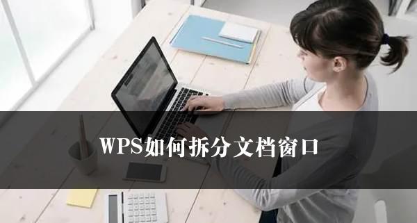 WPS如何拆分文档窗口