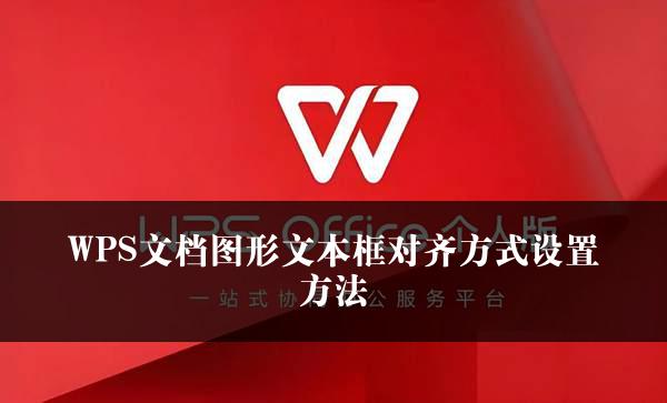 WPS文档图形文本框对齐方式设置方法