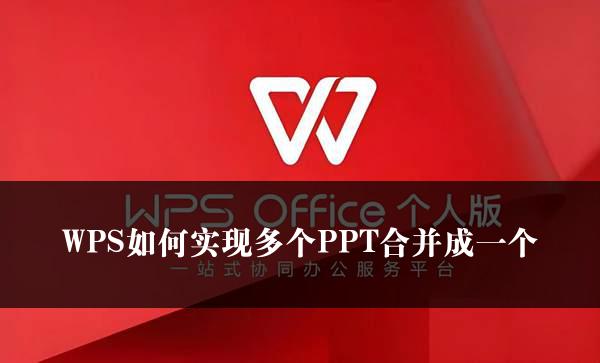 WPS如何实现多个PPT合并成一个