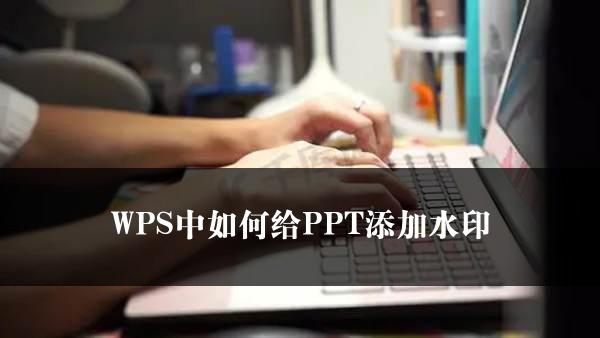 WPS中如何给PPT添加水印