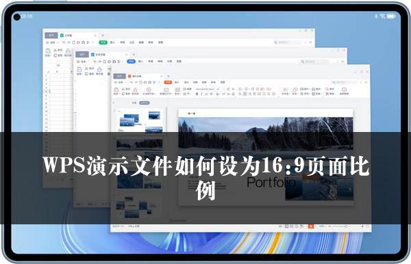 WPS演示文件如何设为16:9页面比例