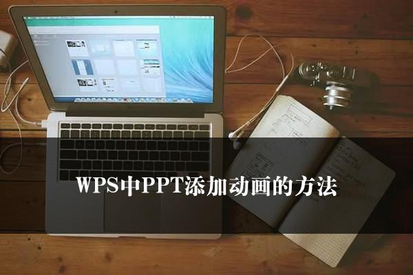 WPS中PPT添加动画的方法