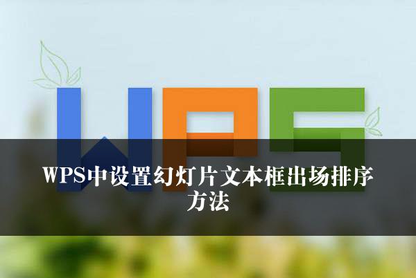 WPS中设置幻灯片文本框出场排序方法