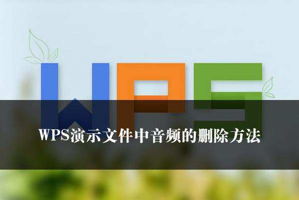 WPS演示文件中音频的删除方法