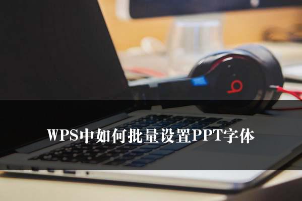 WPS中如何批量设置PPT字体