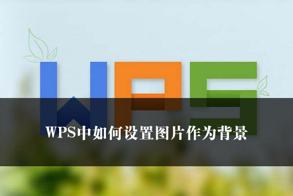 WPS中如何设置图片作为背景