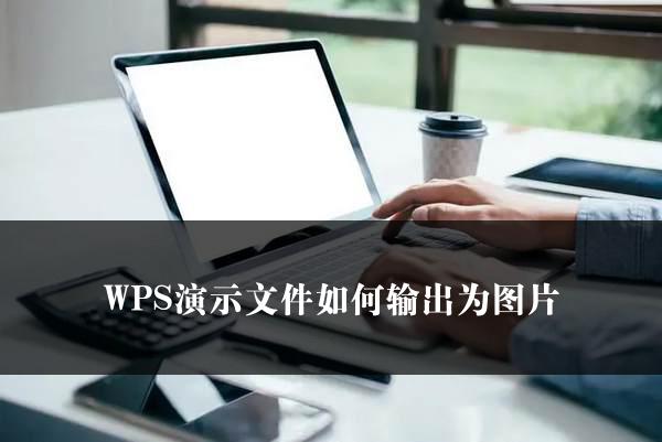 WPS演示文件如何输出为图片