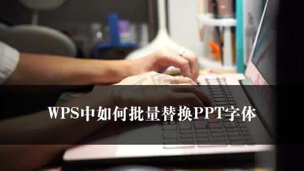 WPS中如何批量替换PPT字体