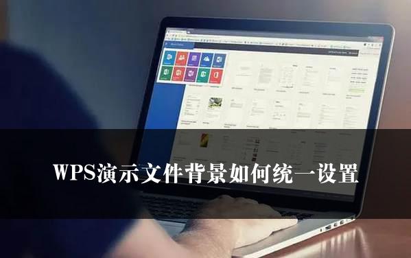 WPS演示文件背景如何统一设置