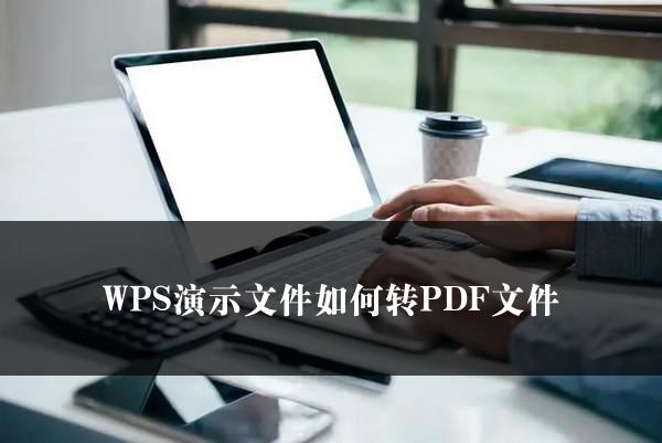 WPS演示文件如何转PDF文件