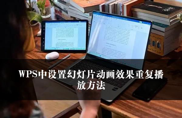 WPS中设置幻灯片动画效果重复播放方法