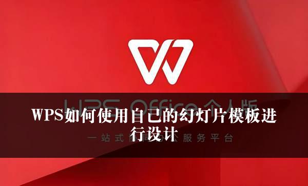 WPS如何使用自己的幻灯片模板进行设计