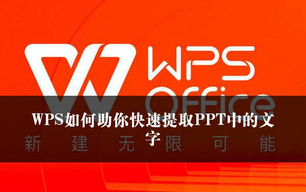 WPS如何助你快速提取PPT中的文字