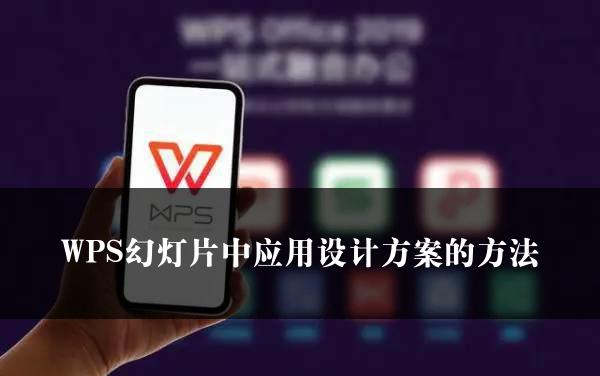 WPS幻灯片中应用设计方案的方法