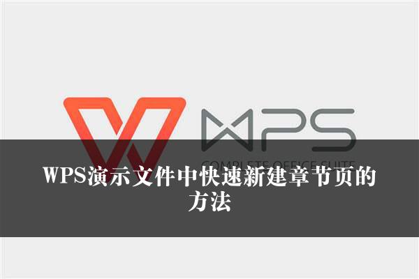 WPS演示文件中快速新建章节页的方法