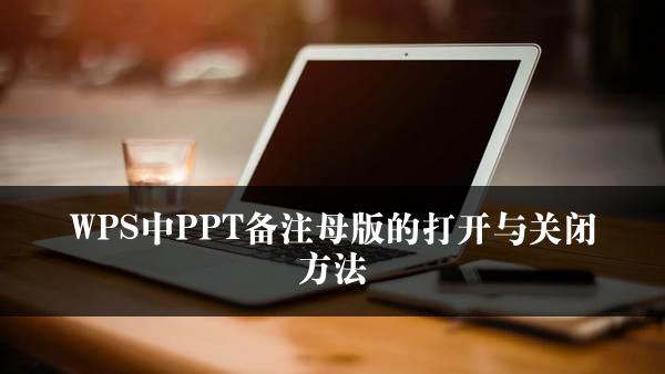 WPS中PPT备注母版的打开与关闭方法