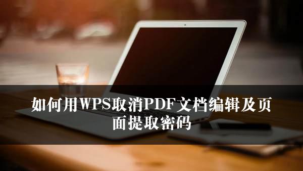 如何用WPS取消PDF文档编辑及页面提取密码