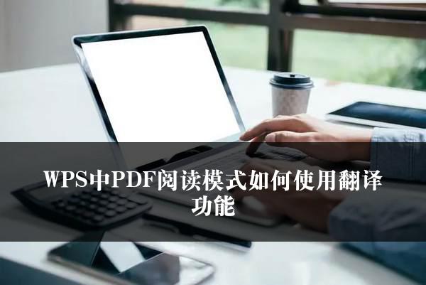 WPS中PDF阅读模式如何使用翻译功能