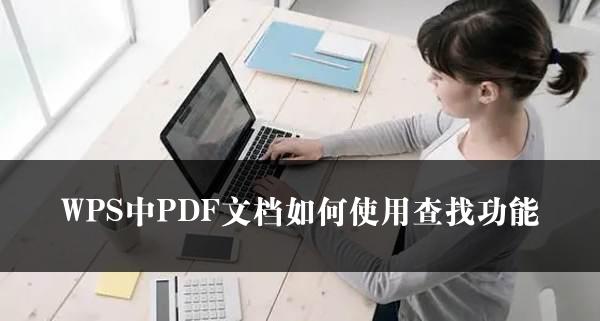 WPS中PDF文档如何使用查找功能