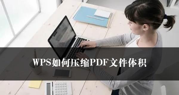 WPS如何压缩PDF文件体积