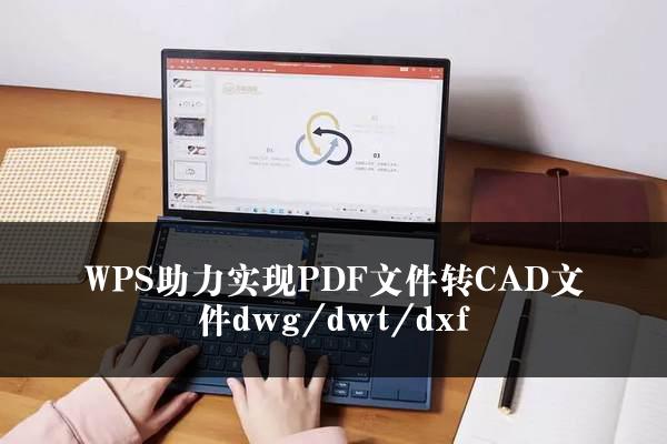 WPS助力实现PDF文件转CAD文件dwg/dwt/dxf