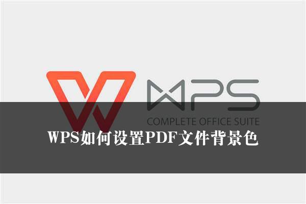 WPS如何设置PDF文件背景色