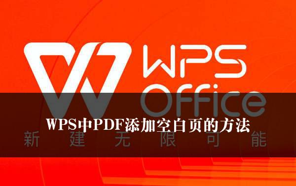 WPS中PDF添加空白页的方法