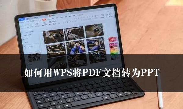 如何用WPS将PDF文档转为PPT