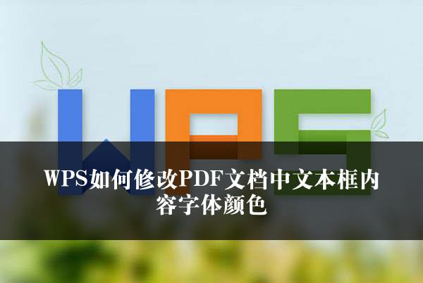 WPS如何修改PDF文档中文本框内容字体颜色