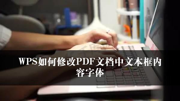 WPS如何修改PDF文档中文本框内容字体