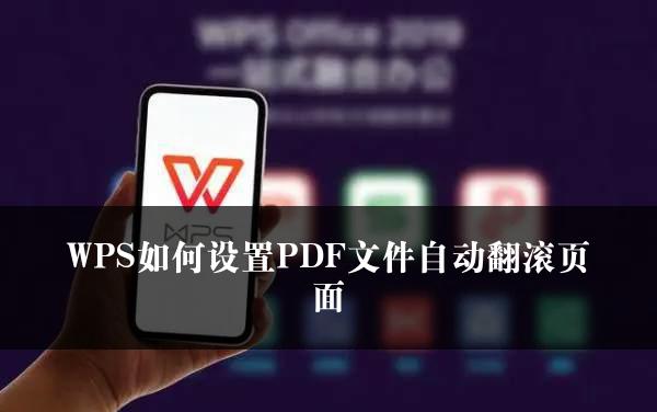 WPS如何设置PDF文件自动翻滚页面