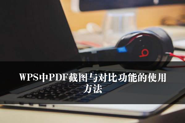 WPS中PDF截图与对比功能的使用方法