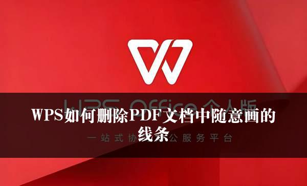 WPS如何删除PDF文档中随意画的线条