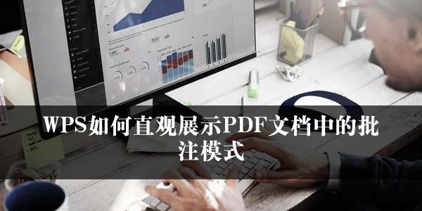 WPS如何直观展示PDF文档中的批注模式